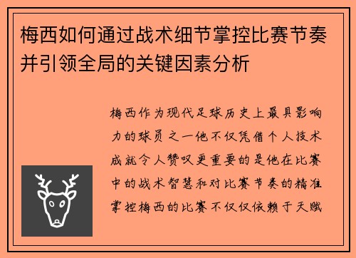 梅西如何通过战术细节掌控比赛节奏并引领全局的关键因素分析