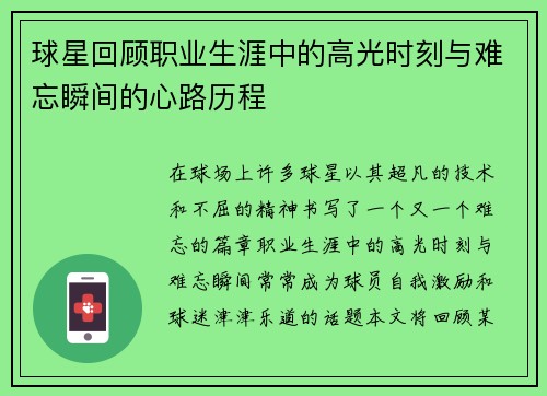 球星回顾职业生涯中的高光时刻与难忘瞬间的心路历程
