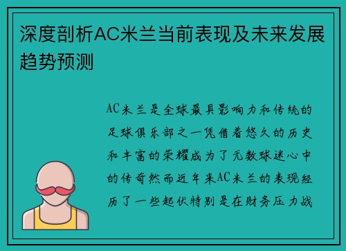 深度剖析AC米兰当前表现及未来发展趋势预测