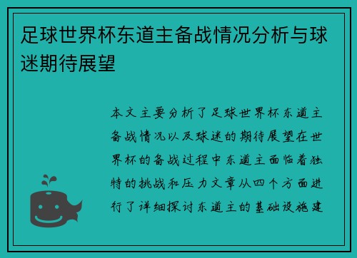 足球世界杯东道主备战情况分析与球迷期待展望 足球世界杯东道主备战情况分析与球迷期待展望