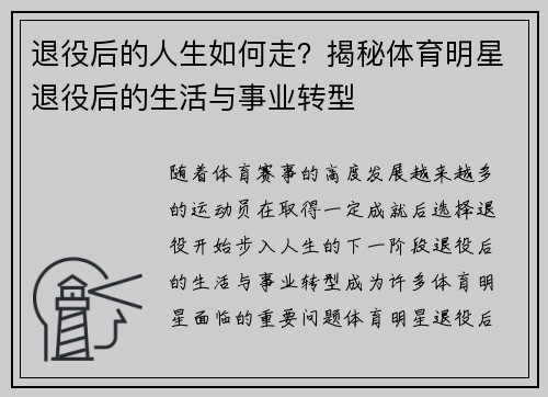 退役后的人生如何走？揭秘体育明星退役后的生活与事业转型