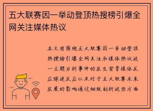 五大联赛因一举动登顶热搜榜引爆全网关注媒体热议