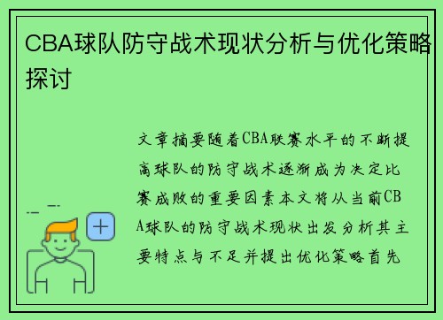 CBA球队防守战术现状分析与优化策略探讨