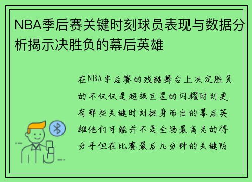 NBA季后赛关键时刻球员表现与数据分析揭示决胜负的幕后英雄