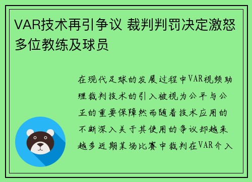 VAR技术再引争议 裁判判罚决定激怒多位教练及球员 VAR技术再引争议 裁判判罚决定激怒多位教练及球员
