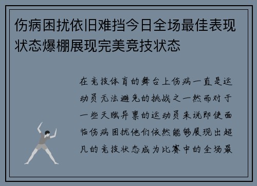 伤病困扰依旧难挡今日全场最佳表现状态爆棚展现完美竞技状态