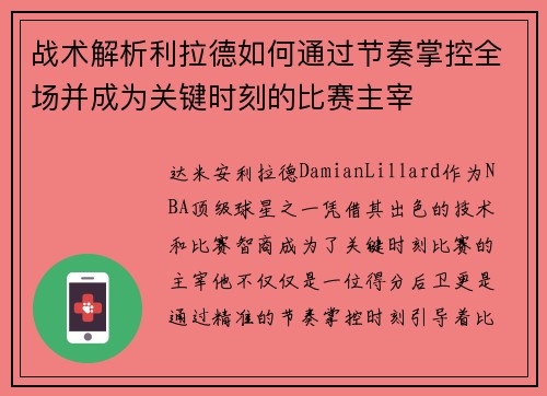 战术解析利拉德如何通过节奏掌控全场并成为关键时刻的比赛主宰