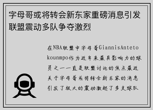 字母哥或将转会新东家重磅消息引发联盟震动多队争夺激烈