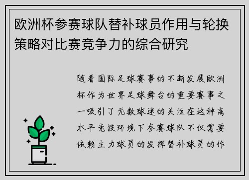 欧洲杯参赛球队替补球员作用与轮换策略对比赛竞争力的综合研究