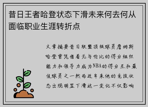 昔日王者哈登状态下滑未来何去何从面临职业生涯转折点