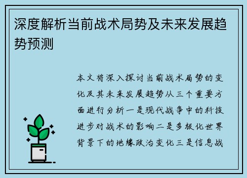 深度解析当前战术局势及未来发展趋势预测