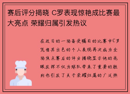 赛后评分揭晓 C罗表现惊艳成比赛最大亮点 荣耀归属引发热议
