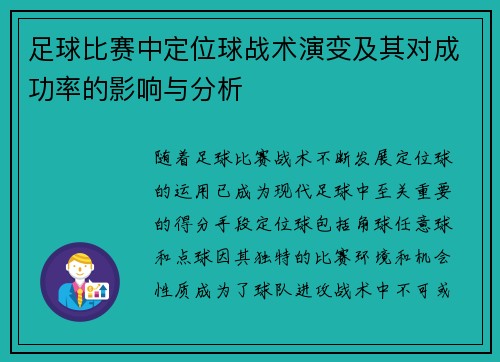 足球比赛中定位球战术演变及其对成功率的影响与分析 足球比赛中定位球战术演变及其对成功率的影响与分析