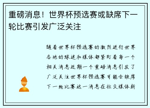重磅消息！世界杯预选赛或缺席下一轮比赛引发广泛关注