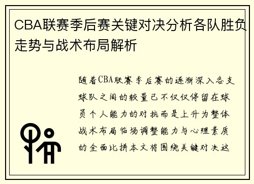CBA联赛季后赛关键对决分析各队胜负走势与战术布局解析