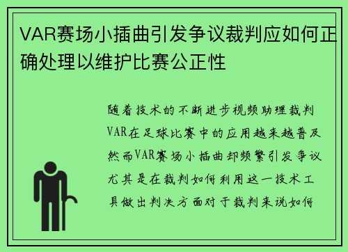 VAR赛场小插曲引发争议裁判应如何正确处理以维护比赛公正性