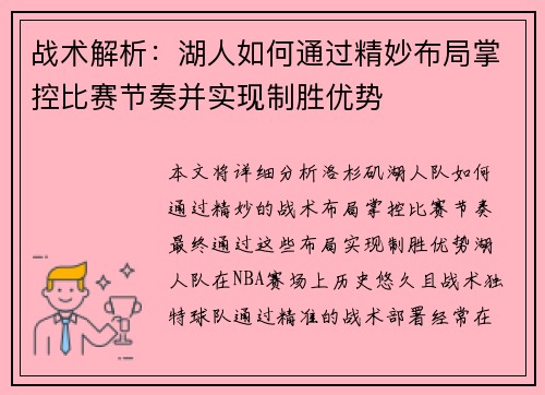 战术解析：湖人如何通过精妙布局掌控比赛节奏并实现制胜优势