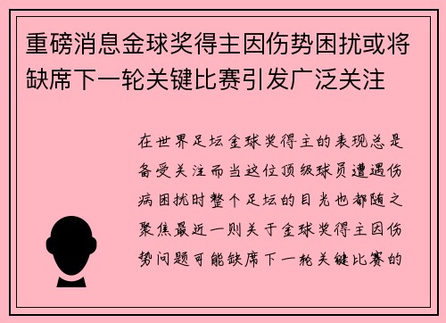 重磅消息金球奖得主因伤势困扰或将缺席下一轮关键比赛引发广泛关注 重磅消息金球奖得主因伤势困扰或将缺席下一轮关键比赛引发广泛关注