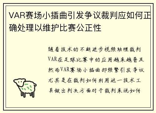 VAR赛场小插曲引发争议裁判应如何正确处理以维护比赛公正性