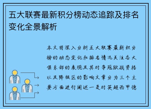 五大联赛最新积分榜动态追踪及排名变化全景解析