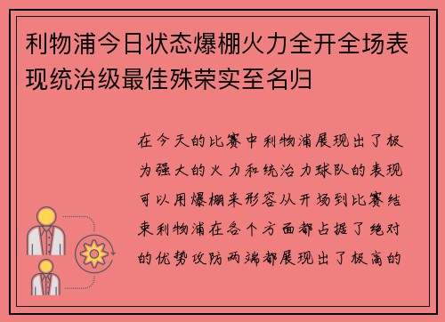 利物浦今日状态爆棚火力全开全场表现统治级最佳殊荣实至名归