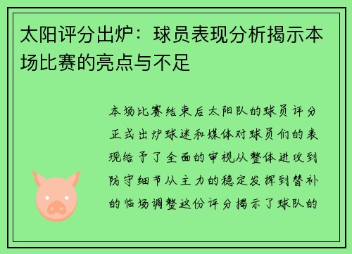 太阳评分出炉：球员表现分析揭示本场比赛的亮点与不足