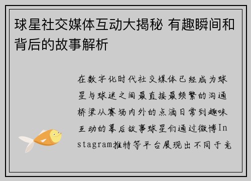 球星社交媒体互动大揭秘 有趣瞬间和背后的故事解析