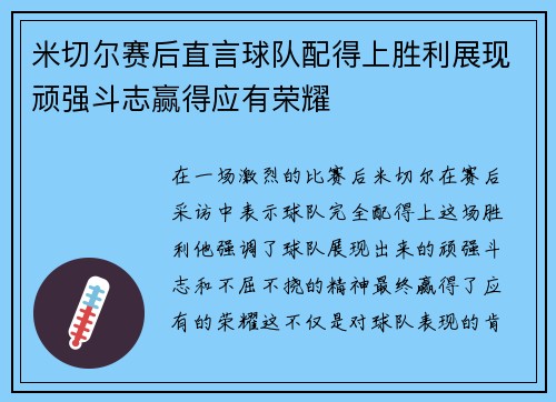 米切尔赛后直言球队配得上胜利展现顽强斗志赢得应有荣耀