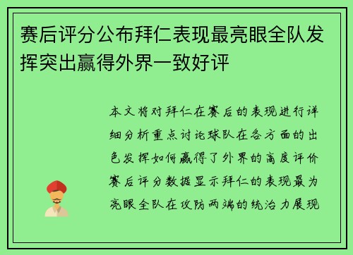 赛后评分公布拜仁表现最亮眼全队发挥突出赢得外界一致好评