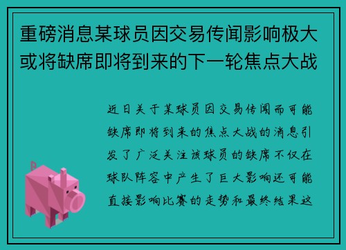 重磅消息某球员因交易传闻影响极大或将缺席即将到来的下一轮焦点大战
