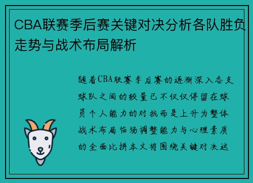CBA联赛季后赛关键对决分析各队胜负走势与战术布局解析