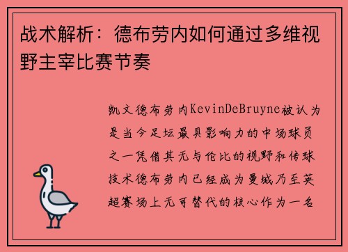 战术解析：德布劳内如何通过多维视野主宰比赛节奏
