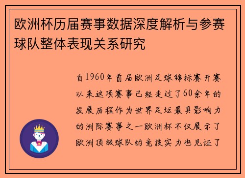 欧洲杯历届赛事数据深度解析与参赛球队整体表现关系研究