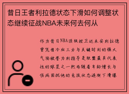 昔日王者利拉德状态下滑如何调整状态继续征战NBA未来何去何从