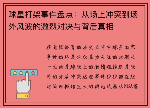 球星打架事件盘点：从场上冲突到场外风波的激烈对决与背后真相
