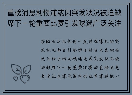 重磅消息利物浦或因突发状况被迫缺席下一轮重要比赛引发球迷广泛关注