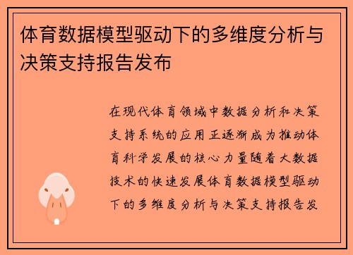 体育数据模型驱动下的多维度分析与决策支持报告发布