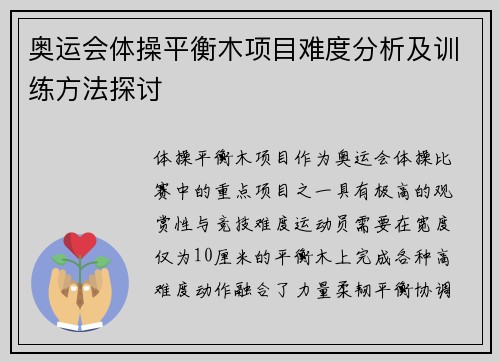 奥运会体操平衡木项目难度分析及训练方法探讨 奥运会体操平衡木项目难度分析及训练方法探讨
