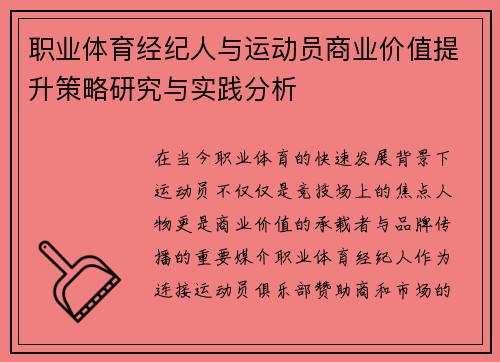 职业体育经纪人与运动员商业价值提升策略研究与实践分析