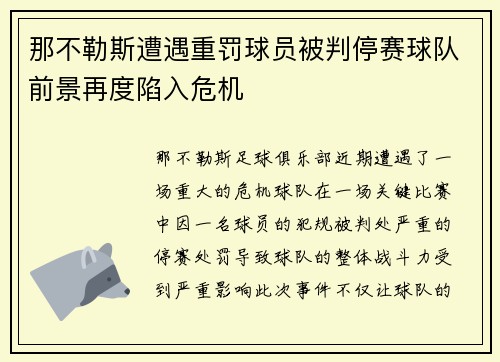 那不勒斯遭遇重罚球员被判停赛球队前景再度陷入危机 那不勒斯遭遇重罚球员被判停赛球队前景再度陷入危机