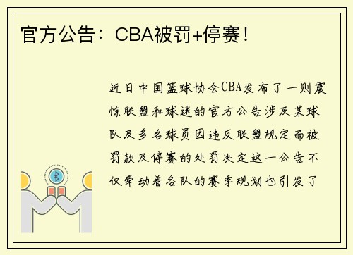 官方公告：CBA被罚+停赛！