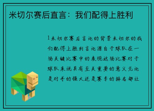 米切尔赛后直言：我们配得上胜利