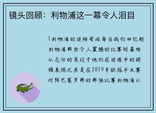 镜头回顾：利物浦这一幕令人泪目