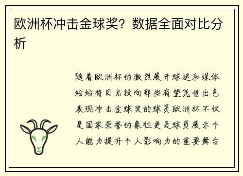 欧洲杯冲击金球奖？数据全面对比分析