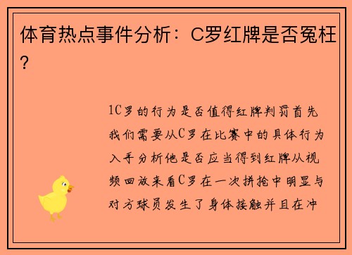 体育热点事件分析：C罗红牌是否冤枉？