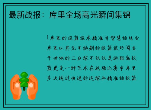 最新战报：库里全场高光瞬间集锦