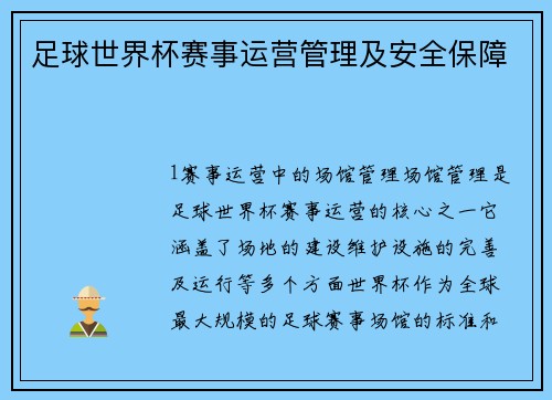 足球世界杯赛事运营管理及安全保障