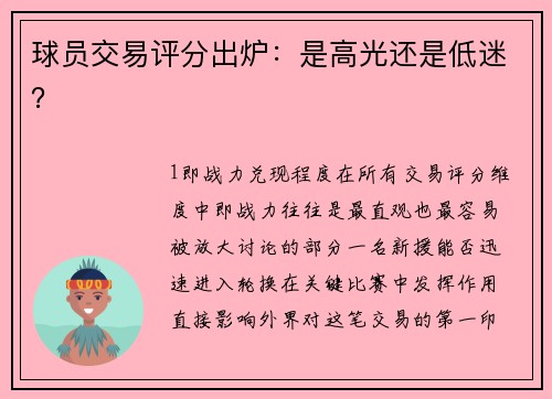 球员交易评分出炉：是高光还是低迷？