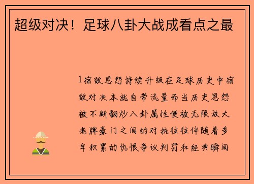 超级对决！足球八卦大战成看点之最