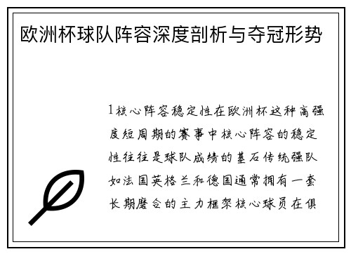 欧洲杯球队阵容深度剖析与夺冠形势